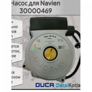 ����� (������) Duca ��� ����� Navien 30000469B, 30000469� Ace Deluxe 